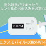 エクスモバイルの海外WiFiレンタルはアリか？口コミ・評判まとめ