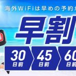 【2019年度版】イモトのWiFiで早割を適用する方法とは？