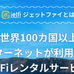 jetfiを成田空港でレンタルするときに知っておくべきこと